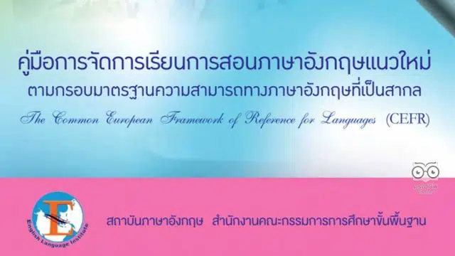 ดาวน์โหลดคู่มือการจัดการเรียนการสอนภาษาอังกฤษแนวใหม่ ตามกรอบ CEFR โดยสถาบันภาษาอังกฤษ สพฐ.