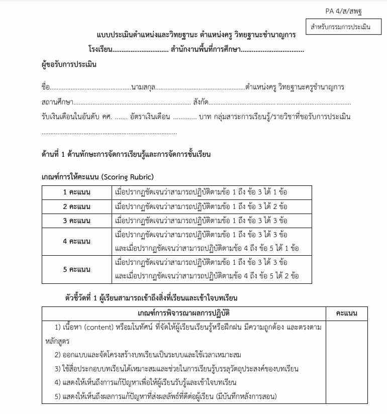 ดาวน์โหลด แบบ PA4 แบบประเมินด้านที่ 1 และ 2 เมื่อขอมีหรือเลื่อนวิทยฐานะ อ้างอิงประกอบการเขียนแผนการจัดการเรียนรู้ คลิปการสอน คลิปแรงบันดาลใจ ผลลัพธ์การเรียนรู้ของผู้เรียน