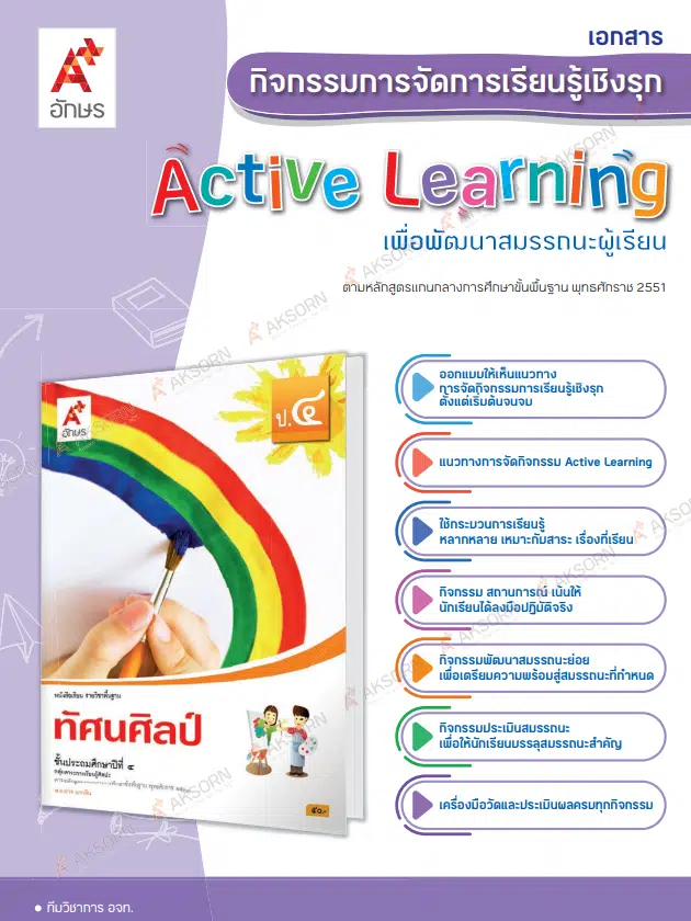 ดาวน์โหลดฟรี!! ไฟล์แผน Active Learning เพื่อพัฒนาสมรรถนะผู้เรียน 8 กลุ่มสาระการเรียนรู้ ไฟล์เวิร์ด แก้ไขได้ โดย อักษรเจริญทัศน์ อจท.