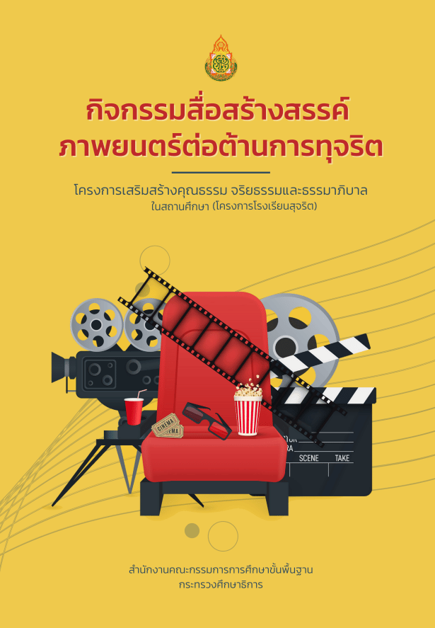 สพฐ.ขอเชิญร่วมประกวดภาพยนตร์สั้นต่อต้านการทุจริต ประจำปี 2565 ภายใต้หัวข้อ Correct or Corrupt ส่งผลงาน 5 - 15 พฤศจิกายน 2565