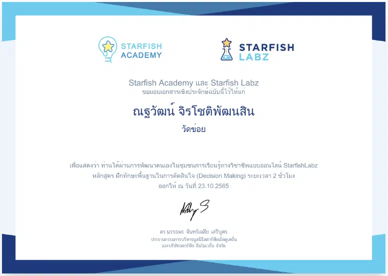 คอร์สเรียนฟรี หลักสูตร ฝึกทักษะพื้นฐานในการตัดสินใจ (Decision Making) เรียนฟรี มีเกียรติบัตรจาก Starfish Labz