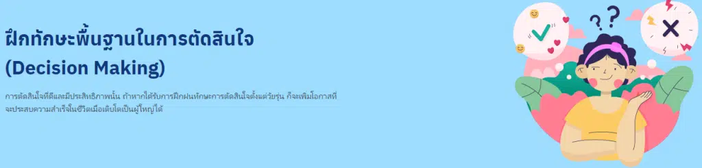 คอร์สเรียนฟรี หลักสูตร ฝึกทักษะพื้นฐานในการตัดสินใจ (Decision Making) เรียนฟรี มีเกียรติบัตรจาก Starfish Labz