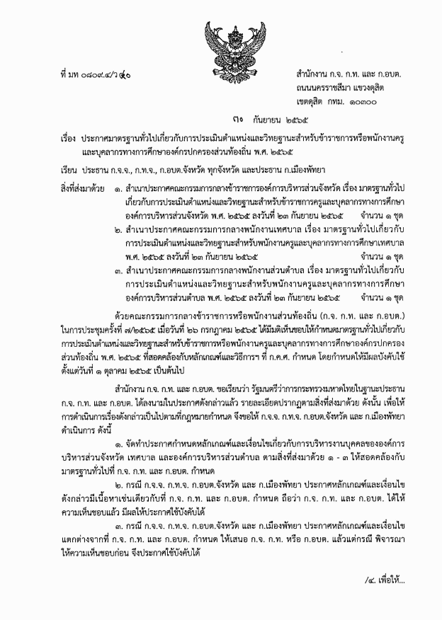 หลักเกณฑ์และวิธีการประเมินตำแหน่งและวิทยะฐานะ PA สังกัด อปท. พ.ศ. 2565 วิทยะฐานะ PA สังกัด อปท.