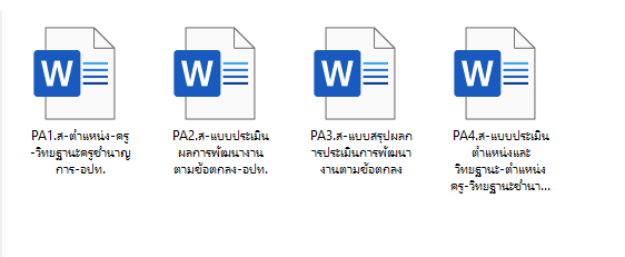 ดาวน์โหลดไฟล์ รวมแบบฟอร์ม PA ครู สังกัด อปท.ทุกวิทยฐานะ ไฟล์เวิร์ด doc แก้ไขได้