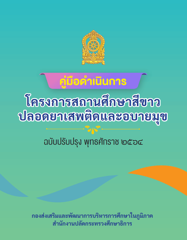 ดาวน์โหลดคู่มือดำเนินการ โครงการสถานศึกษาสีขาวปลอดยาเสพติดและอบายมุข ฉบับปรับปรุง พุทธศักราช 2564