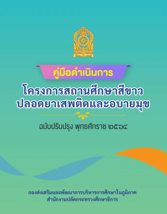 ดาวน์โหลดคู่มือดำเนินการ โครงการสถานศึกษาสีขาวปลอดยาเสพติดและอบายมุข ฉบับปรับปรุง พุทธศักราช 2564