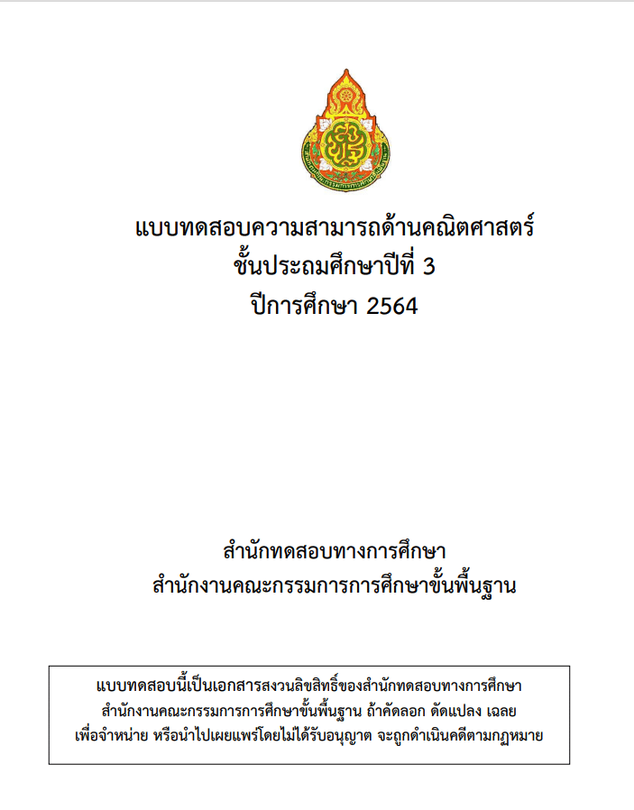 ดาวน์โหลด ข้อสอบ NT ชั้น ป.3  ปีการศึกษา 2564 พร้อมเฉลย เผยแพร่โดย สทศ. สพฐ.