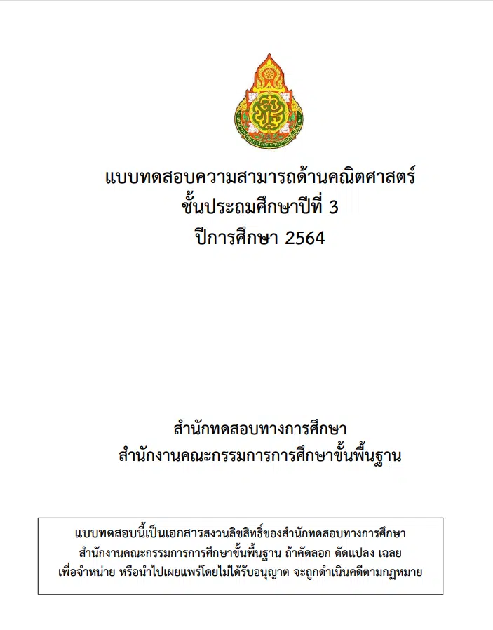 ดาวน์โหลด ข้อสอบ NT ชั้น ป.3  ปีการศึกษา 2564 พร้อมเฉลย เผยแพร่โดย สทศ. สพฐ.