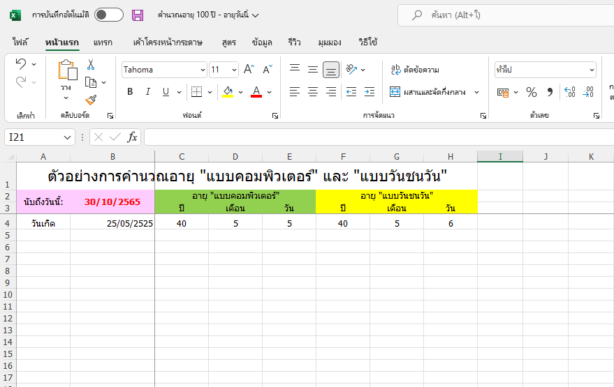 แจกฟรีโปรแกรมคำนวณ การนับอายุเด็กเข้าเรียน ชั้นอนุบาล 1-3 และ ป.1 ปีการศึกษา 2566