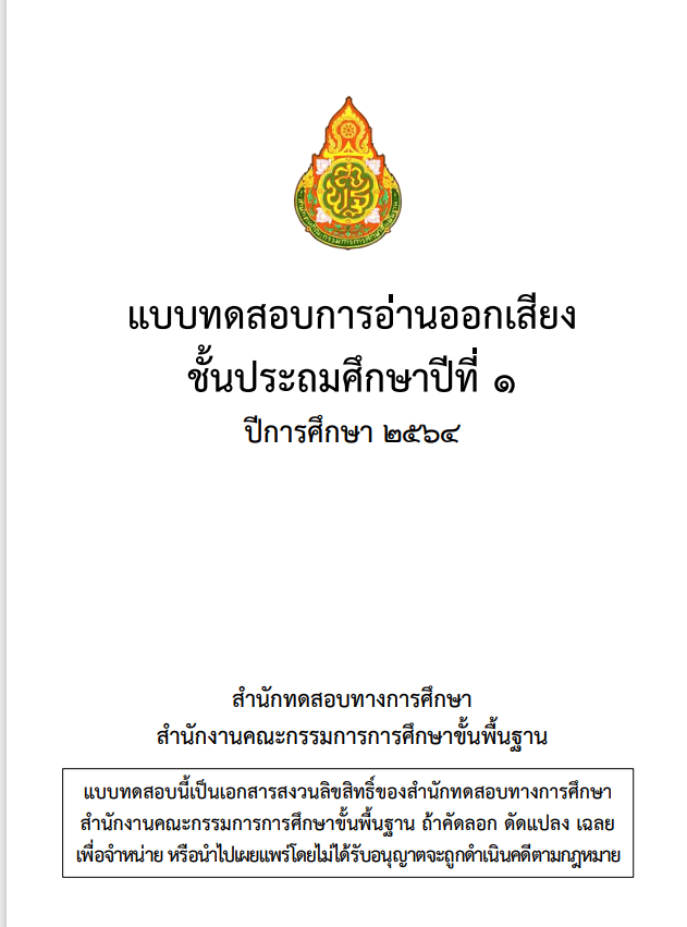 ดาวน์โหลด ข้อสอบ RT ชั้น ป.1  ปีการศึกษา 2564 พร้อมเฉลย เผยแพร่โดย สทศ. สพฐ.