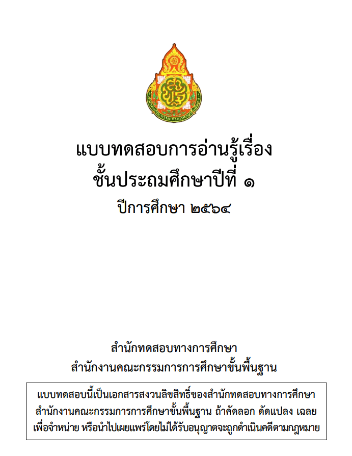 ดาวน์โหลด ข้อสอบ RT ชั้น ป.1  ปีการศึกษา 2564 พร้อมเฉลย เผยแพร่โดย สทศ. สพฐ.