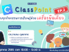 อบรมออนไลน์ฟรี Classpoint Ep.2 "จบทุกกิจกรรมการเรียนรู้ด้วยเครื่องมือเดียว" วันเสาร์ที่ 8 ตุลาคม 2565 เวลา 10:00 - 12:00 น. โดย Starfish Labz