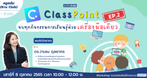 อบรมออนไลน์ฟรี Classpoint Ep.2 "จบทุกกิจกรรมการเรียนรู้ด้วยเครื่องมือเดียว" วันเสาร์ที่ 8 ตุลาคม 2565 เวลา 10:00 - 12:00 น. โดย Starfish Labz