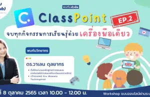 อบรมออนไลน์ฟรี Classpoint Ep.2 "จบทุกกิจกรรมการเรียนรู้ด้วยเครื่องมือเดียว" วันเสาร์ที่ 8 ตุลาคม 2565 เวลา 10:00 - 12:00 น. โดย Starfish Labz