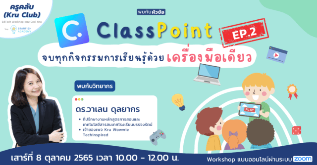 อบรมออนไลน์ฟรี Classpoint Ep.2 "จบทุกกิจกรรมการเรียนรู้ด้วยเครื่องมือเดียว" วันเสาร์ที่ 8 ตุลาคม 2565 เวลา 10:00 - 12:00 น. โดย Starfish Labz