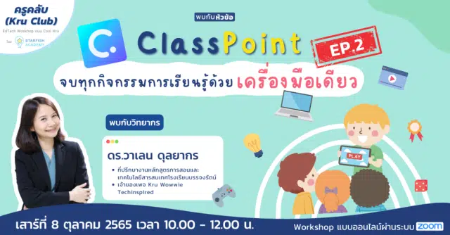 อบรมออนไลน์ฟรี Classpoint Ep.2 