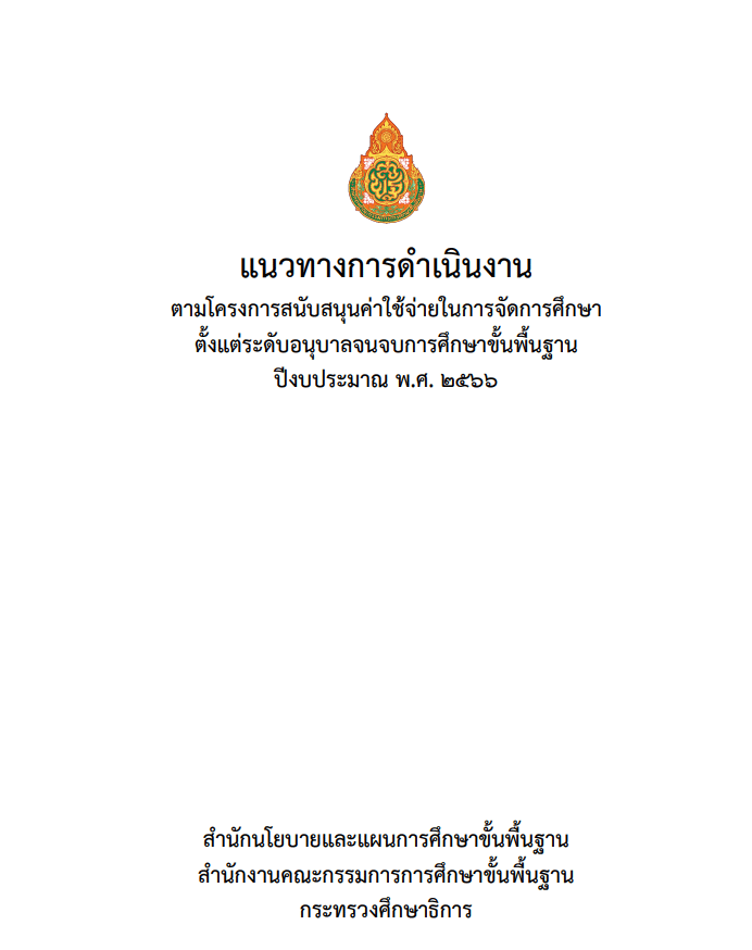 ดาวน์โหลด แนวทางการดำเนินงานโครงการสนับสนุนค่าใช้จ่ายในการจัดการศึกษาตั้งแต่ระดับอนุบาลจนจบการศึกษาขั้นพื้นฐาน ปีงบประมาณ พ.ศ. 2566