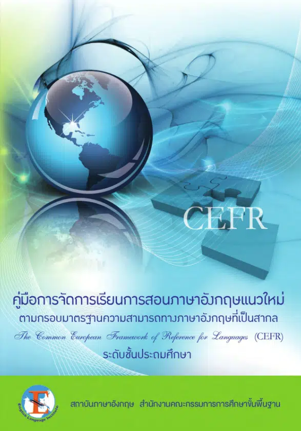 ดาวน์โหลดคู่มือการจัดการเรียนการสอนภาษาอังกฤษแนวใหม่ ตามกรอบ CEFR โดยสถาบันภาษาอังกฤษ สพฐ.
