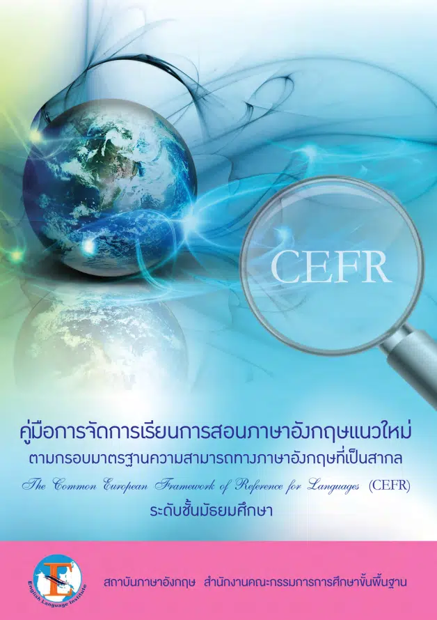 ดาวน์โหลดคู่มือการจัดการเรียนการสอนภาษาอังกฤษแนวใหม่ ตามกรอบ CEFR โดยสถาบันภาษาอังกฤษ สพฐ.