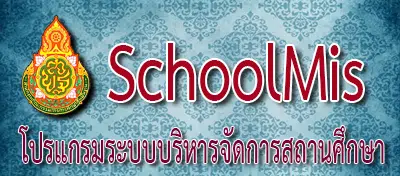 ลิงก์เข้าใช้ระบบ schoolmis โปรแกรมระบบบริหารจัดการผลการเรียน ปี 2565 โดย สำนักนโยบายและแผนการศึกษาขั้นพื้นฐาน 