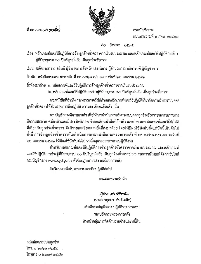 หลักเกณฑ์และวิธีปฏิบัติการจ้างลูกจ้างชั่วคราวจากเงินงบประมาณ และหลักเกณฑ์และวิธีปฏิบัติการจ้างผู้ที่มีอายุครบ 60 ปีบริบูรณ์แล้ว เป็นลูกจ้างชั่วคราว