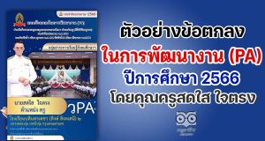 เผยแพร่ตัวอย่างข้อตกลงในการพัฒนางาน PA ปีงบประมาณ 2566 โดยคุณครูสดใส ใจตรง