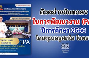 เผยแพร่ตัวอย่างข้อตกลงในการพัฒนางาน PA ปีงบประมาณ 2566 โดยคุณครูสดใส ใจตรง