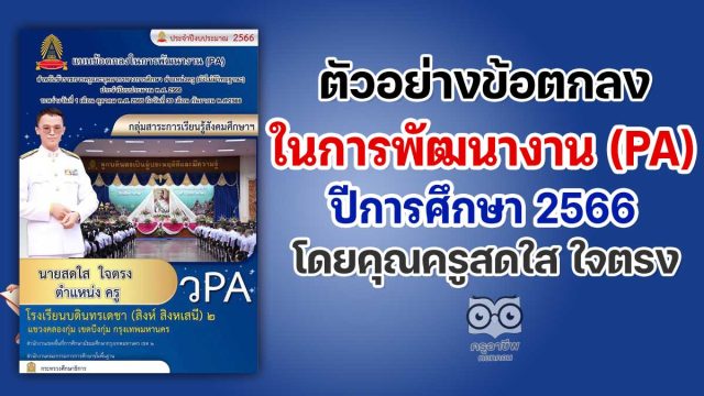 เผยแพร่ตัวอย่างข้อตกลงในการพัฒนางาน PA ปีงบประมาณ 2566 โดยคุณครูสดใส ใจตรง