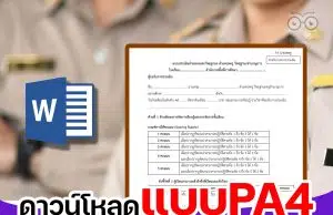 ดาวน์โหลด แบบ PA4 แบบประเมินด้านที่ 1 และ 2 เมื่อขอมีหรือเลื่อนวิทยฐานะ อ้างอิงประกอบการเขียนแผนการจัดการเรียนรู้ คลิปการสอน คลิปแรงบันดาลใจ ผลลัพธ์การเรียนรู้ของผู้เรียน