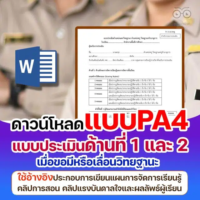 ดาวน์โหลด แบบ PA4 แบบประเมินด้านที่ 1 และ 2 เมื่อขอมีหรือเลื่อนวิทยฐานะ อ้างอิงประกอบการเขียนแผนการจัดการเรียนรู้ คลิปการสอน คลิปแรงบันดาลใจ ผลลัพธ์การเรียนรู้ของผู้เรียน