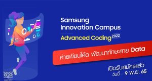 กิจกรรมค่าย Samsung Innovation Campus – Advanced Coding 2022 เปิดรับสมัครวันนี้ - 9 พ.ย. 2565