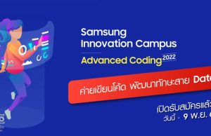 กิจกรรมค่าย Samsung Innovation Campus – Advanced Coding 2022 เปิดรับสมัครวันนี้ - 9 พ.ย. 2565