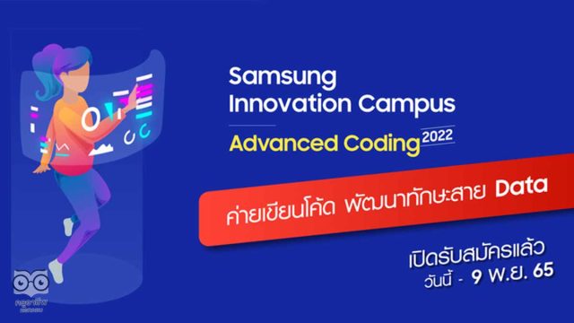 กิจกรรมค่าย Samsung Innovation Campus – Advanced Coding 2022 เปิดรับสมัครวันนี้ - 9 พ.ย. 2565