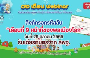 ลิงก์กรอกรหัสลับ รับเกียรติบัตร สพฐ. กิจกรรมอบรม 12 เดือน Webinar เปิดโลกนวัตกรรมการเรียนรู้ประวัติศาสตร์วิถีใหม่ วิถีอนาคต เพื่อรับวุฒิบัตรฟรี เดือนที่ 9 หน้าที่ของพลเมืองโลก วันที่ 29 ตุลาคม 2565