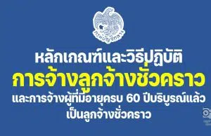 หลักเกณฑ์และวิธีปฏิบัติการจ้างลูกจ้างชั่วคราวจากเงินงบประมาณ และหลักเกณฑ์และวิธีปฏิบัติการจ้างผู้ที่มีอายุครบ 60 ปีบริบูรณ์แล้ว เป็นลูกจ้างชั่วคราว