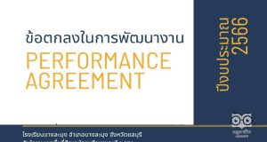 ดาวน์โหลดไฟล์ ตัวอย่างข้อตกลงในการพัฒนางาน (PA) ปี 2566 ระดับที่คาดหวัง ริเริ่มพัฒนา โดยครูจักรกฤช เลื่อนกฐิน โรงเรียนบางละมุง