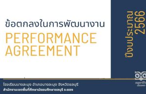 ดาวน์โหลดไฟล์ ตัวอย่างข้อตกลงในการพัฒนางาน (PA) ปี 2566 ระดับที่คาดหวัง ริเริ่มพัฒนา โดยครูจักรกฤช เลื่อนกฐิน โรงเรียนบางละมุง