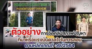วิธีการและตัวอย่างการอัดคลิปสภาพปัญหา ที่มาหรือแรงบันดาลใจในการสอน ตามหลักเกณฑ์ ว9/2564 (ไม่เกิน10นาที)