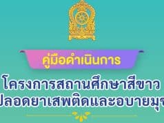 ดาวน์โหลดคู่มือดำเนินการ โครงการสถานศึกษาสีขาวปลอดยาเสพติดและอบายมุข ฉบับปรับปรุง พุทธศักราช 2564