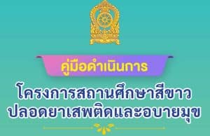ดาวน์โหลดคู่มือดำเนินการ โครงการสถานศึกษาสีขาวปลอดยาเสพติดและอบายมุข ฉบับปรับปรุง พุทธศักราช 2564
