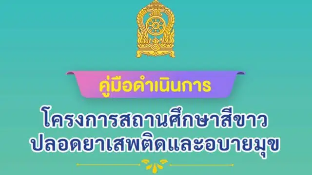 ดาวน์โหลดคู่มือดำเนินการ โครงการสถานศึกษาสีขาวปลอดยาเสพติดและอบายมุข ฉบับปรับปรุง พุทธศักราช 2564