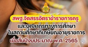 ด่วน!! สพฐ.จัดสรรอัตราข้าราชการครูและบุคลากรทางการศึกษาในสถานศึกษาที่เกษียณอายุราชการ เมื่อสิ้นปีงบประมาณ พ.ศ. 2565 ตำแหน่งครูผู้ช่วย จำนวน 14,595 อัตรา