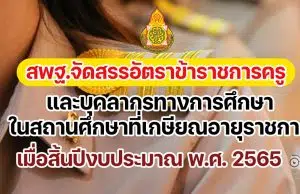 ด่วน!! สพฐ.จัดสรรอัตราข้าราชการครูและบุคลากรทางการศึกษาในสถานศึกษาที่เกษียณอายุราชการ เมื่อสิ้นปีงบประมาณ พ.ศ. 2565 ตำแหน่งครูผู้ช่วย จำนวน 14,595 อัตรา