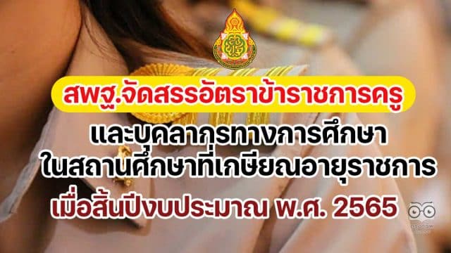 ด่วน!! สพฐ.จัดสรรอัตราข้าราชการครูและบุคลากรทางการศึกษาในสถานศึกษาที่เกษียณอายุราชการ เมื่อสิ้นปีงบประมาณ พ.ศ. 2565 ตำแหน่งครูผู้ช่วย จำนวน 14,595 อัตรา