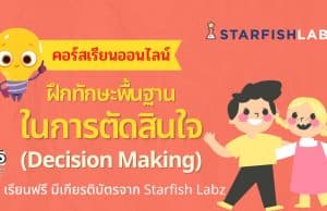 คอร์สเรียนฟรี หลักสูตร ฝึกทักษะพื้นฐานในการตัดสินใจ (Decision Making) เรียนฟรี มีเกียรติบัตรจาก Starfish Labz