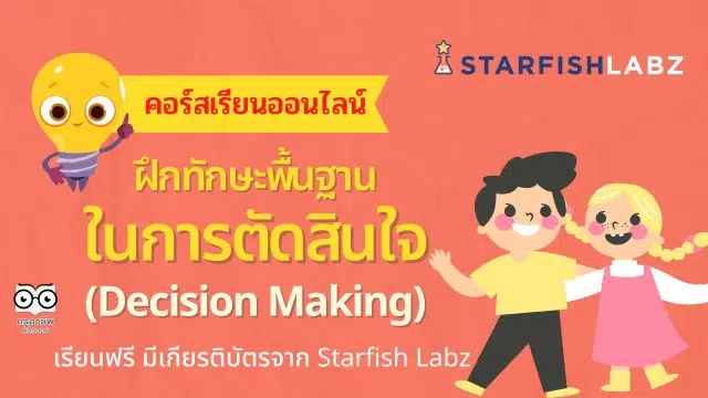 คอร์สเรียนฟรี หลักสูตร ฝึกทักษะพื้นฐานในการตัดสินใจ (Decision Making) เรียนฟรี มีเกียรติบัตรจาก Starfish Labz