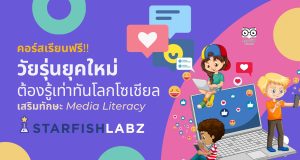 เรียนรู้ฟรี คอร์ส วัยรุ่นยุคใหม่ ต้องรู้เท่าทันโลกโซเชียล เสริมทักษะ Media Literacy โดย Starfish Labz