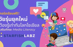 เรียนรู้ฟรี คอร์ส วัยรุ่นยุคใหม่ ต้องรู้เท่าทันโลกโซเชียล เสริมทักษะ Media Literacy โดย Starfish Labz