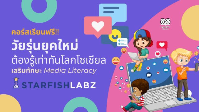 เรียนรู้ฟรี คอร์ส วัยรุ่นยุคใหม่ ต้องรู้เท่าทันโลกโซเชียล เสริมทักษะ Media Literacy โดย Starfish Labz
