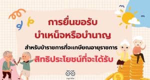 แนวทางการยื่นขอรับบำเหน็จหรือบำนาญ สำหรับข้าราชการที่จะเกษียณอายุราชการ และสิทธิประโยชน์ที่จะได้รับ